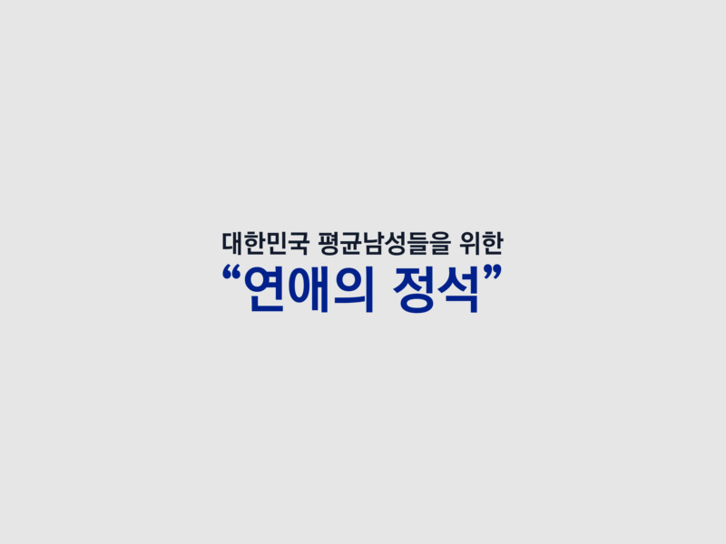 리섭 연애의 정석